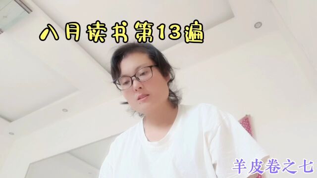 羊皮卷之七朗读第13天