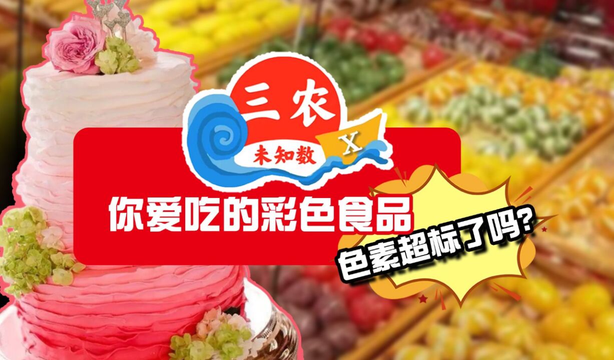 你爱吃的彩色食品,色素超标了吗?