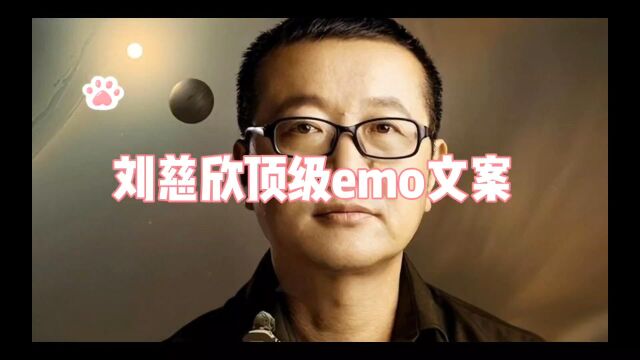 刘慈欣顶级emo文案