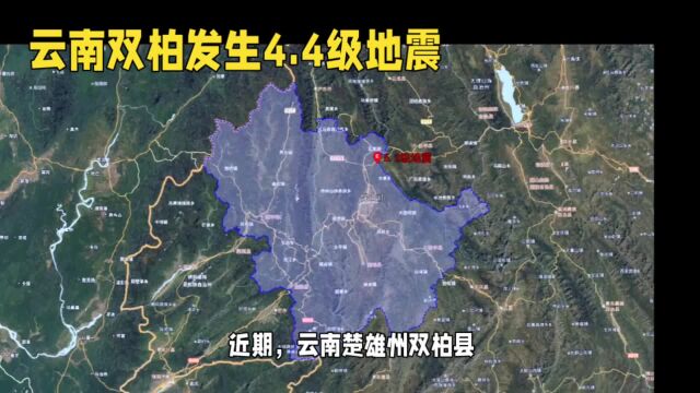 云南楚雄双柏县发生4.4级地震