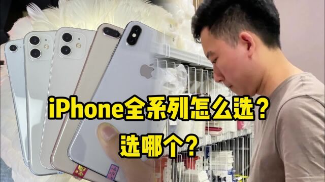 很多小白不懂手机,看看小杨iPhone全系列怎么选?