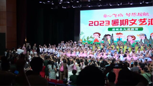 2023大成教育汇报晚会