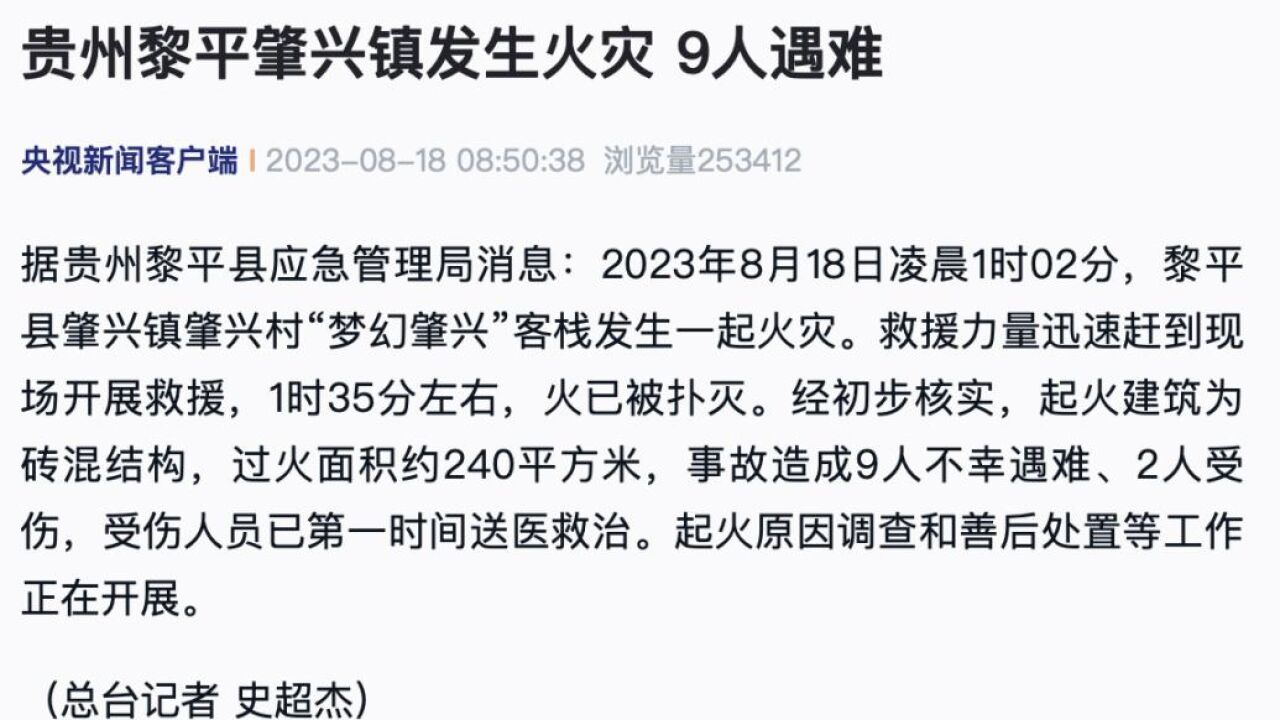 贵州黎平肇兴镇一客栈发生火灾,9人遇难2人受伤