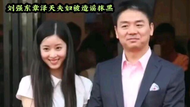 刘强东夫妇“移民美国”?京东声明:已报案