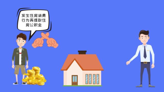 原创动画丨青岛首创!“住房公积金支付”平台来了,这个住房消费钱包请收好