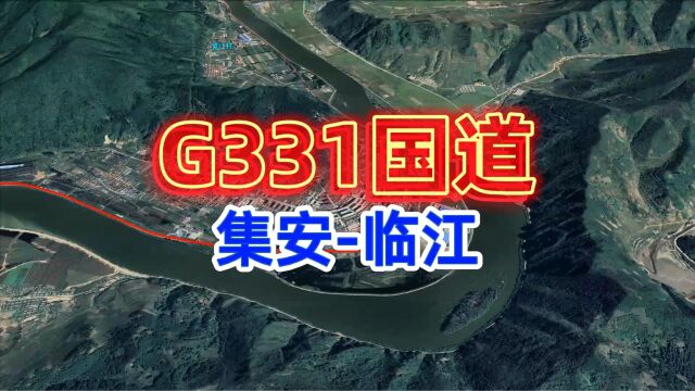 G331国道自驾游行程,集安市至临江市段,高清卫星地图看世界,旅游攻略,旅行推荐官