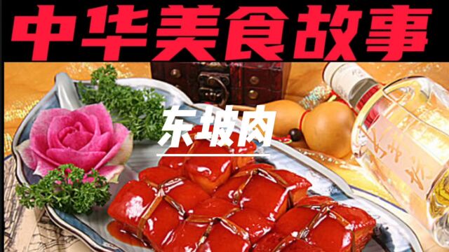 中华美食——东坡肉