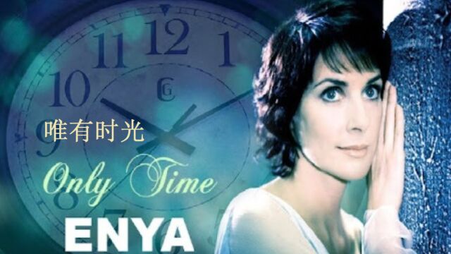 Enya  Only Time《唯有时光》 英文歌曲