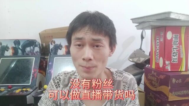 没有粉丝,可以做直播带货吗