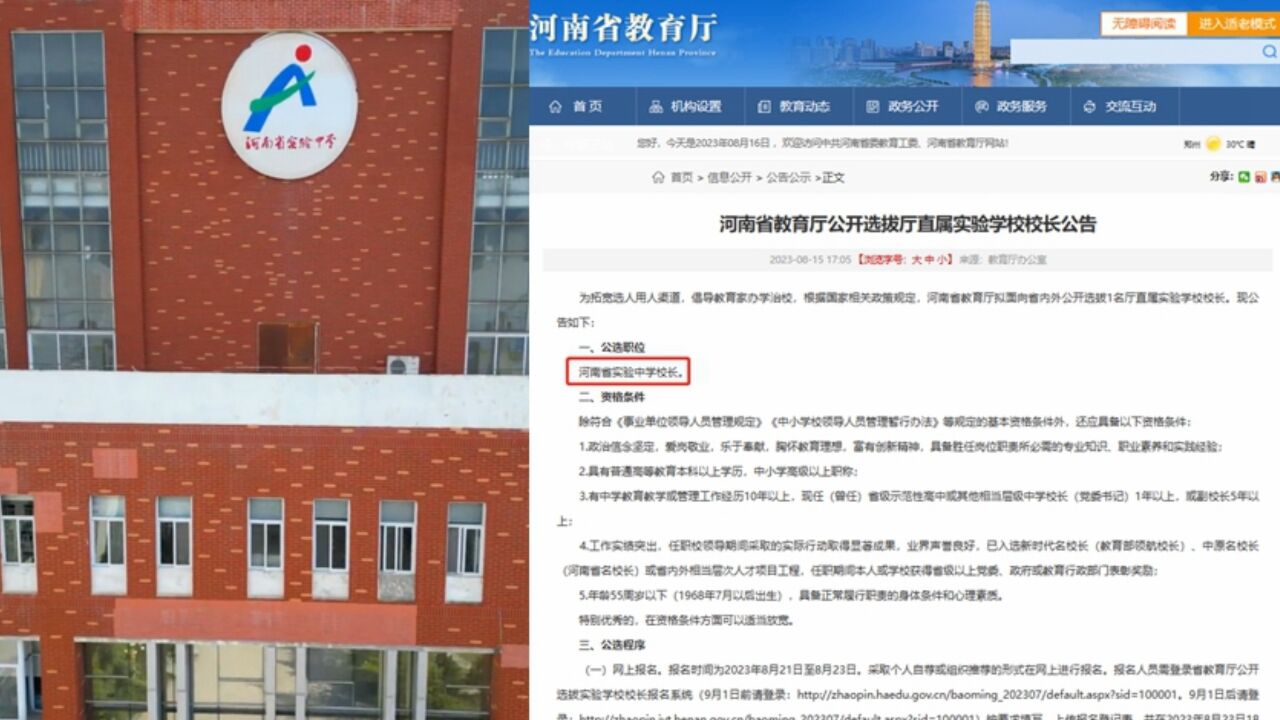 河南省实验中学校长面向省内外公开选拔,现任校长已年满60