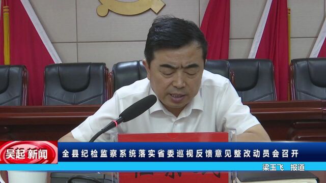 【吴起融媒】全县纪检监察系统落实省委巡视反馈意见整改动员会召开