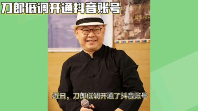 刀郎低调开通抖音,没发任何作品,粉丝猛涨18.4万