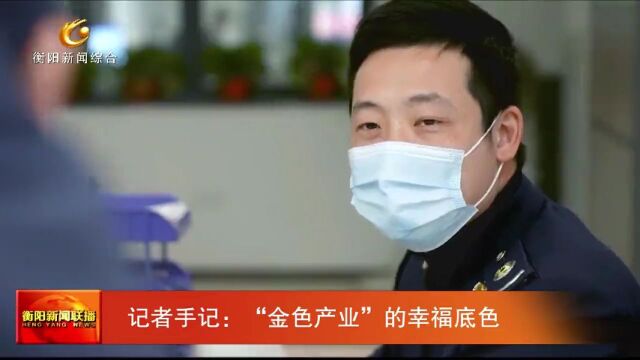 记者手记:“金色产业”的幸福底色