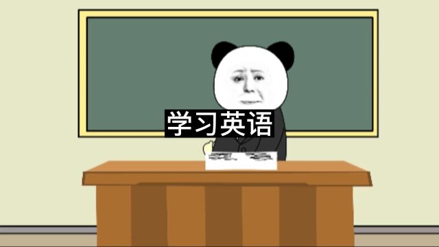 学习英语的方法