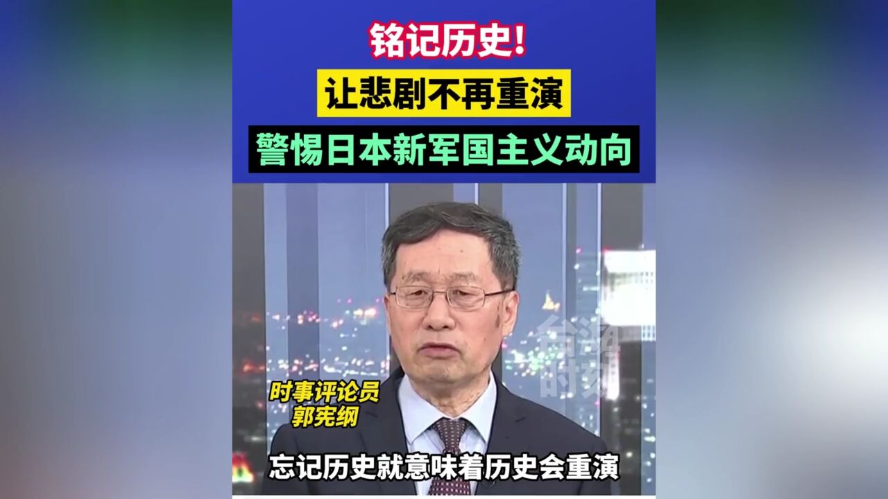 面对日本警钟长鸣,警惕日本新军国主义动向,有着怎样的必要性?