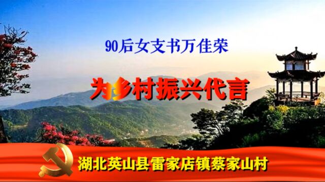 【视频】90后女支书万佳荣 为乡村振兴代言——湖北英山县雷家店镇蔡家山村