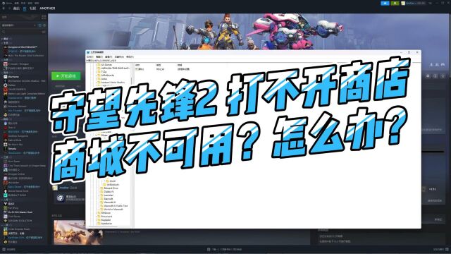 守望先锋2 打不开商店,商城不可用?