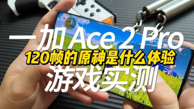 120帧的原神玩过吗,这外挂功能真牛批:一加 Ace 2 Pro游戏实测