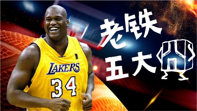 奥尼尔2023NBA赛季五大囧合集!詹姆斯 字母 KD纷纷登场