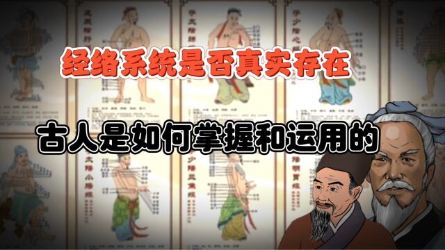 经络系统真的存在?看不见的人体器官,古人是如何掌握和运用的