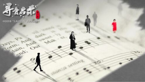 中国首部“古典音乐人”系列纪实短片——《寻音启示》第一季 预告片