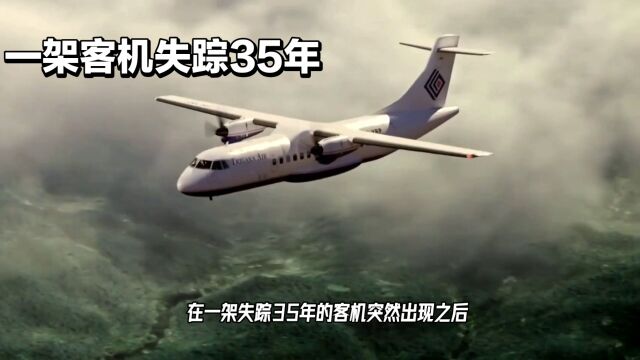 失踪35年的客机再现,时空穿越真相揭秘