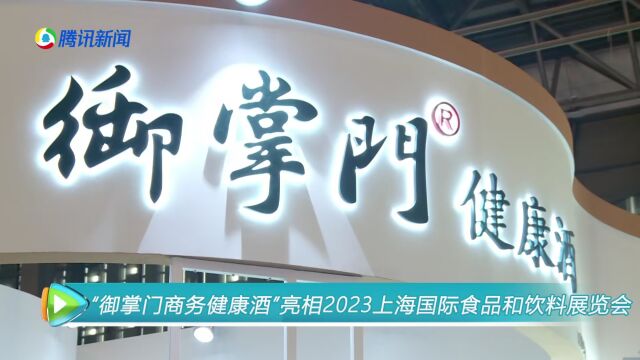 “御掌门商务健康酒”隆重亮相2023上海国际食品和饮料展览会