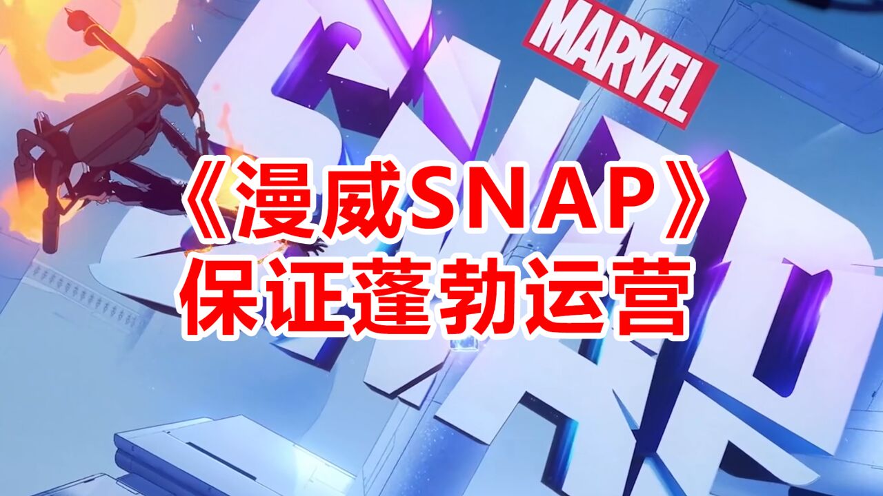 字节跳动剥离游戏业务,《漫威SNAP》研发商保证游戏会继续运营