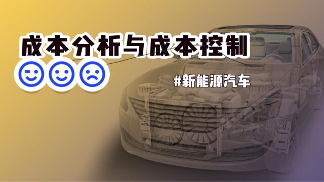 华汽睿达技术课,新能源汽车成本分析与成本控制技术