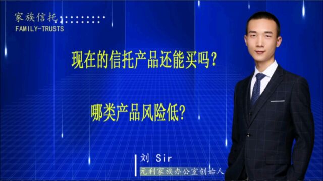 现在的信托产品还能吗?哪类信托产品的风险比较低?