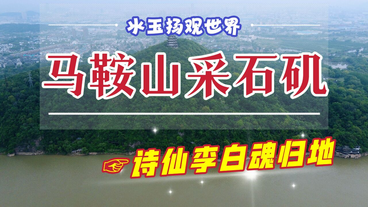 航拍马鞍山采石矶,它曾是南北对峙主战场,也是诗仙李白魂归之地