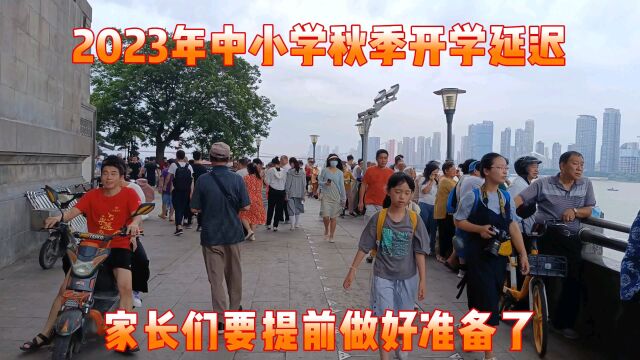 2023年中小学,秋季开学延迟,家长们要提前做好准备了