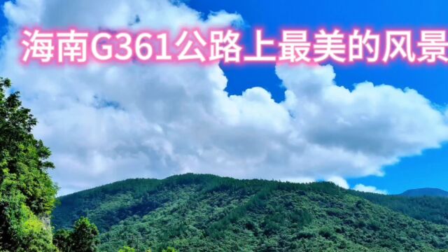 不知道海南G361公路上最美的风景请观看视频