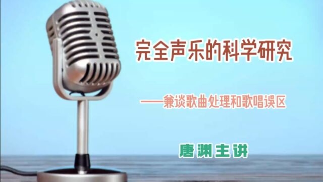 唐渊主讲《完全声乐》非讲座全程内容,期待专业人士、非专业人士、全社会各界人士质疑指正!