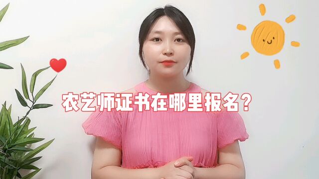 农艺师证书在哪里报名?农艺师证书怎么考?农艺师资格证书报名条件?#农艺师 #农科院