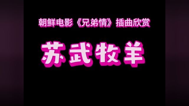 朝鲜电影插曲:苏武牧羊