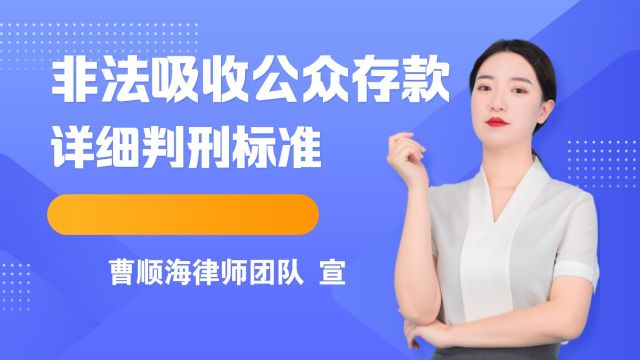 非法吸收公众存款罪的详细判刑标准(德州律师曹顺海 宣)