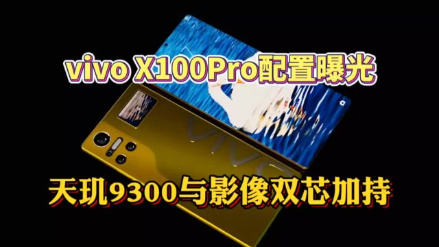 vivo x100Pro配置曝光!天玑9300与影像双芯加持