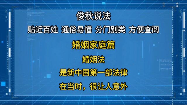 婚姻法,是新中国第一部法律,在当时,很让人意外