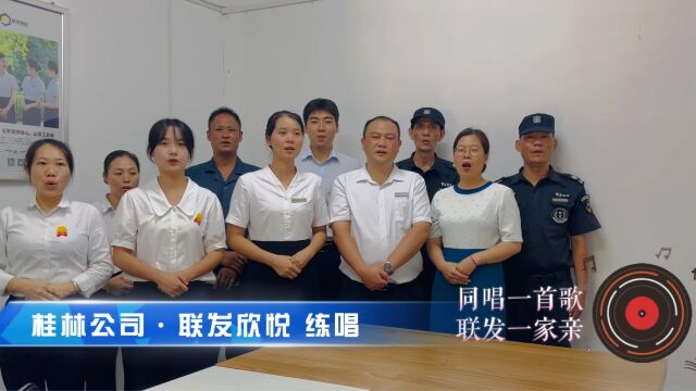 联发物业之歌合唱比赛ⷮŠ桂林公司ⷨ”发欣悦练唱视频 第二周