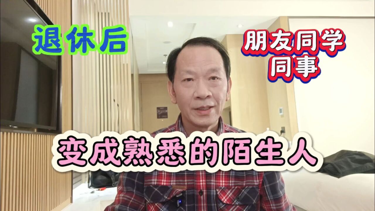 我退休后才发现:同学,朋友,同事相继成了熟悉的陌生人