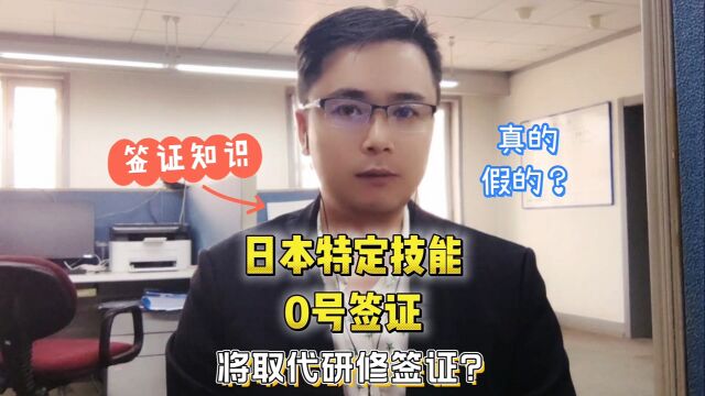 日本特定技能0号签证取代研修签证是真的还是假的?日本工作签证需要满足哪些,出国劳务正规派遣公司出国劳务正规公司10大排名哈尔滨办理出国吉林办...