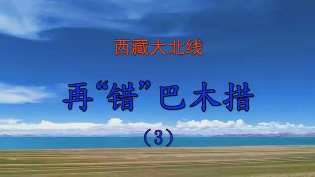 西藏大北线 再“错”巴木措(3)#别问我七夕怎么过 #七夕 #带着老铁去旅行