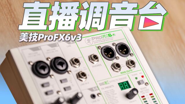 演播级别调音台?美技ProFX6v3直播调音台功能实测