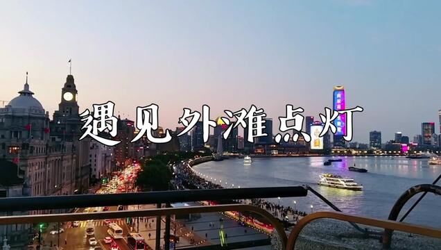 遇见外滩点灯时分#音乐 #上海 #夜景 #旅行 #生活美学