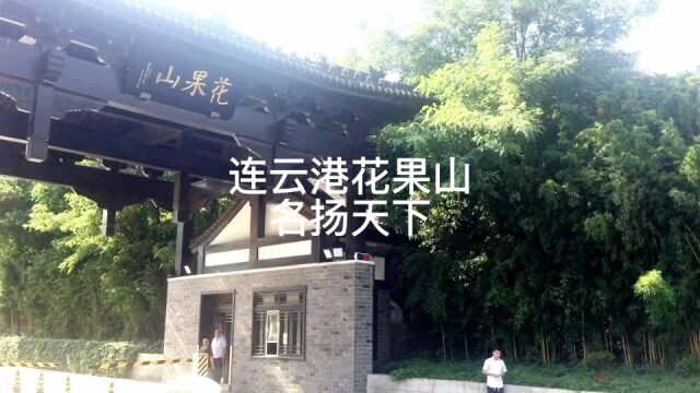 连云港花果山是国家5A级景区,风景秀丽,古迹与神话辉映.