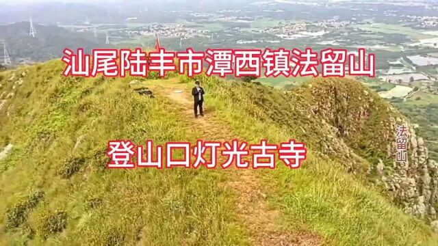 汕尾陆丰市潭西镇,法留山走野路子比较危险风景比正规路线好美啊