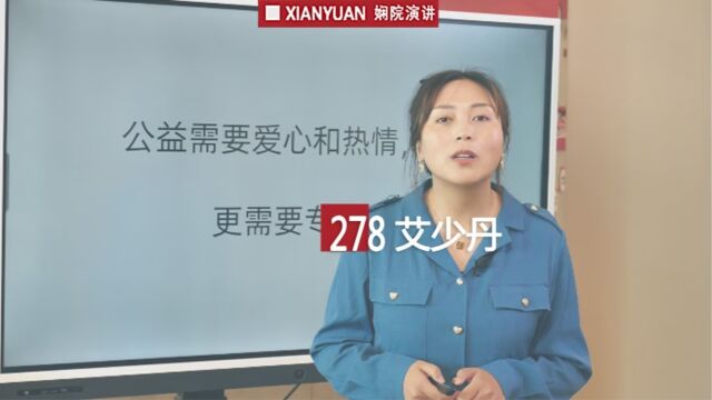 娴院演讲 艾少丹:一位社会工作者的儿童服务故事