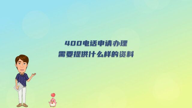 400电话申请办理需要提供什么样的资料