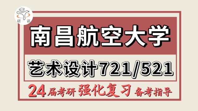 24南昌航空大学考研艺术设计考研(昌航设计学721艺术设计概论/521设计基础)环境空间与公共艺术设计/产品创新设计/视觉传达